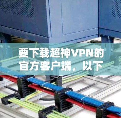 要下载超神VPN的官方客户端，以下是一步步的指南