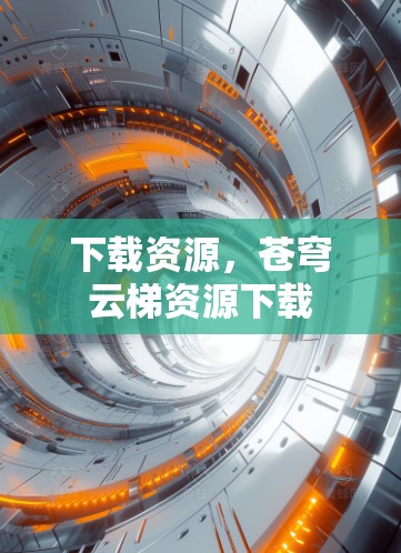 下载资源，苍穹云梯资源下载