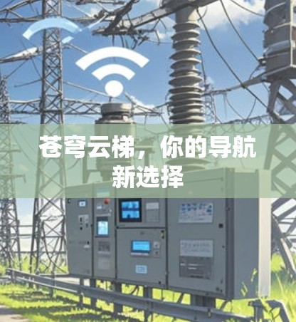 苍穹云梯,你的导航新选择