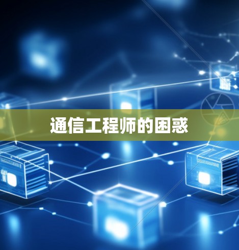 通信工程师的困惑 通信工程师的困惑