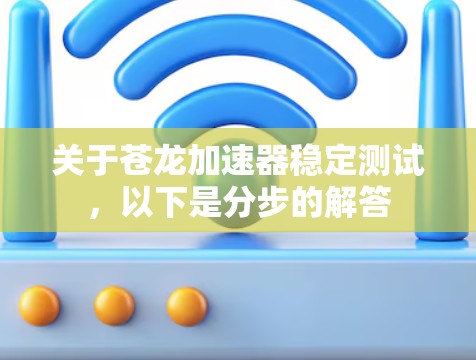 关于苍龙加速器稳定测试，以下是分步的解答