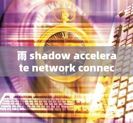 雨 shadow accelerate network connection
