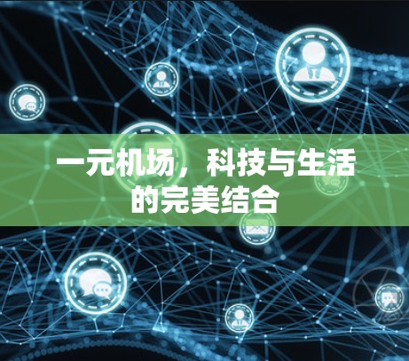 一元机场,科技与生活的完美结合 一元机场,科技与生活的完美结合
