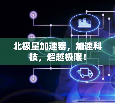 北极星加速器，加速科技，超越极限！
