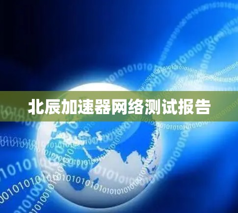 北辰加速器网络测试报告