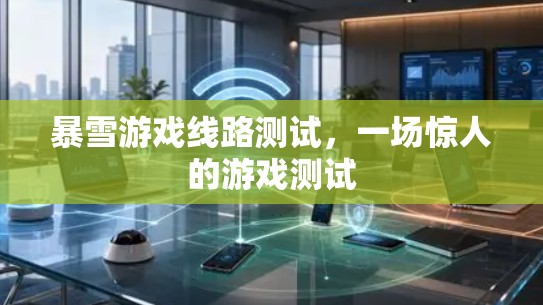 暴雪游戏线路测试，一场惊人的游戏测试
