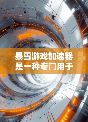 暴雪游戏加速器是一种专门用于加速游戏的软件工具，旨在帮助玩家更快地完成游戏的启动和运行。它通过优化游戏资源、减少延迟和提升游戏体验来提供加速服务