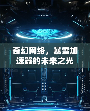 奇幻网络,暴雪加速器的未来之光