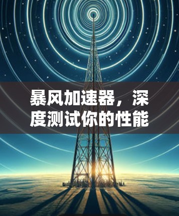 暴风加速器,深度测试你的性能