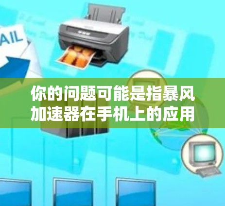 你的问题可能是指暴风加速器在手机上的应用,具体来说,可能是暴风同步或暴风同步加速器这样的应用。以下是一个通用的使用指南,适用于大多数暴风同步加速器