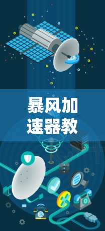 暴风加速器教程,让您的网络速度飙升!
