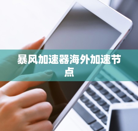暴风加速器海外加速节点