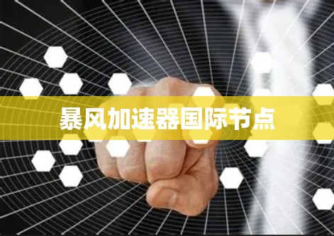 暴风加速器国际节点