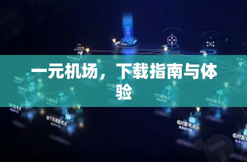 一元机场,下载指南与体验