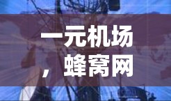 一元机场,蜂窝网络的简单解决方案