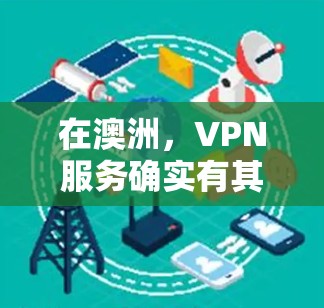 在澳洲,VPN服务确实有其存在的,但需要注意的是,澳洲的网络环境和基础设施与全球其他国家有所不同,可能存在一定的安全风险。以下是一些关于澳洲VPN线路服务的可能信息和建议 在澳洲,VPN服务确实有其存在的,但需要注意的是,澳洲的网络环境和基础设施与全球其他国家有所不同,可能存在一定的安全风险。以下是一些关于澳洲VPN线路服务的可能信息和建议