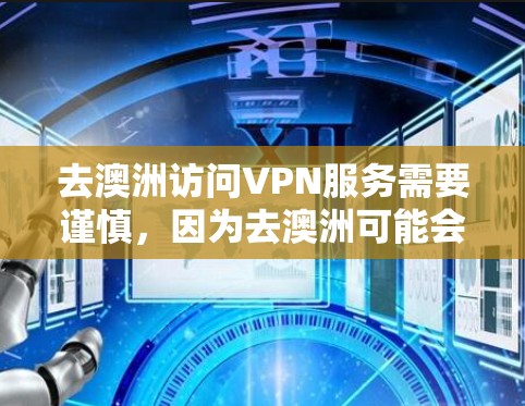 去澳洲访问VPN服务需要谨慎,因为去澳洲可能会受到当地法律的限制,尤其是涉及到外国人的访问。以下是一些关于去澳洲VPN访问软件的建议,包括软件推荐、特点和注意事项