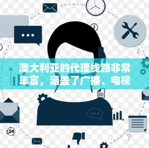 澳大利亚的代理线路非常丰富,涵盖了广播、电视和互联网等多个领域,为全球观众提供了大量信息和娱乐内容。以下是澳大利亚主要代理线路的详细信息 澳大利亚的代理线路非常丰富,涵盖了广播、电视和互联网等多个领域,为全球观众提供了大量信息和娱乐内容。以下是澳大利亚主要代理线路的详细信息