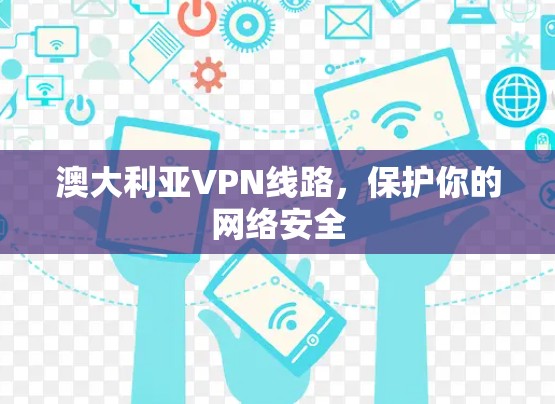 澳大利亚VPN线路，保护你的网络安全