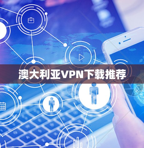 澳大利亚VPN下载推荐
