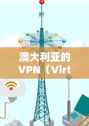 澳大利亚的VPN(Virtual Private Network,VPN)网络提供了一系列服务,这些服务帮助用户在安全的网络环境中进行各种在线活动。以下是关于澳大利亚VPN节点的一些关键信息