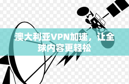 澳大利亚VPN加速,让全球内容更轻松