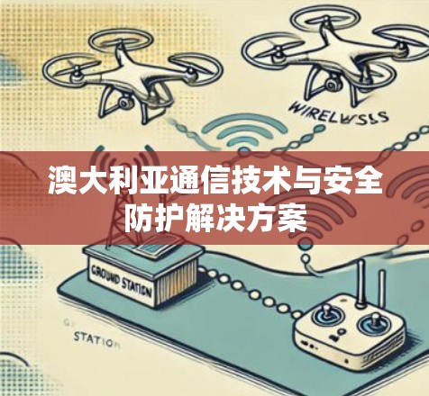 澳大利亚通信技术与安全防护解决方案