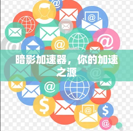 暗影加速器,你的加速之源