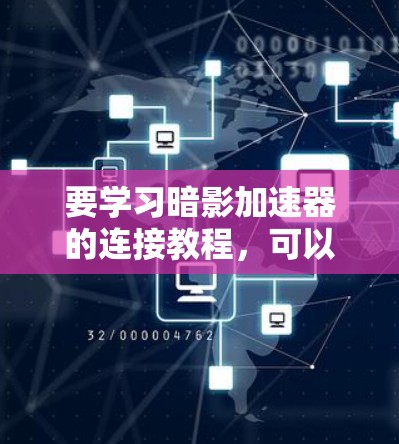 要学习暗影加速器的连接教程,可以按照以下步骤进行 要学习暗影加速器的连接教程,可以按照以下步骤进行