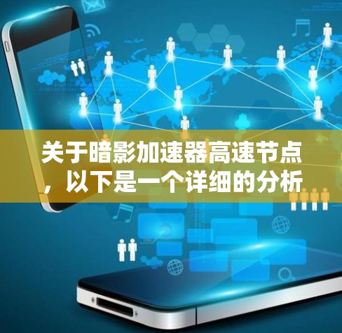 关于暗影加速器高速节点,以下是一个详细的分析和总结