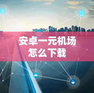 安卓一元机场怎么下载