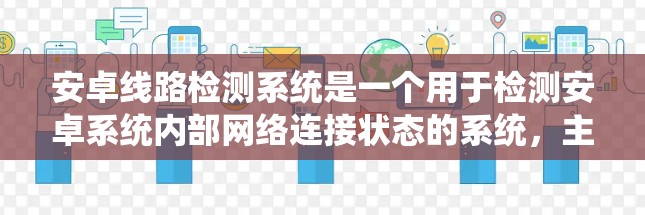 安卓线路检测系统是一个用于检测安卓系统内部网络连接状态的系统，主要包括以下步骤