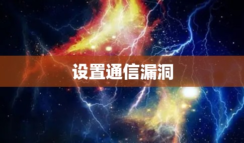 设置通信漏洞 设置通信漏洞