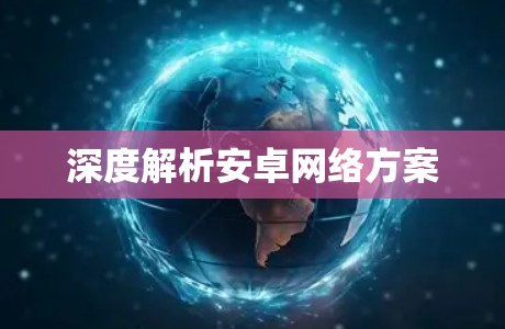 深度解析安卓网络方案