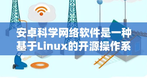 安卓科学网络软件是一种基于Linux的开源操作系统下使用的科学计算工具和平台,广泛应用于数学、物理、工程等领域。以下是一些主要的安卓科学网络软件及其功能 安卓科学网络软件是一种基于Linux的开源操作系统下使用的科学计算工具和平台,广泛应用于数学、物理、工程等领域。以下是一些主要的安卓科学网络软件及其功能