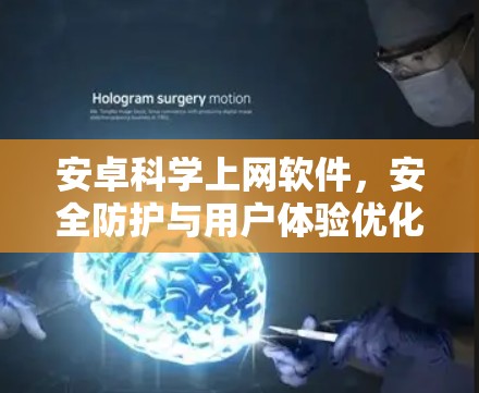 安卓科学上网软件,安全防护与用户体验优化 安卓科学上网软件,安全防护与用户体验优化