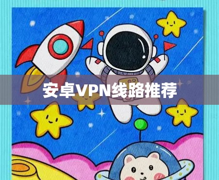 安卓VPN线路推荐