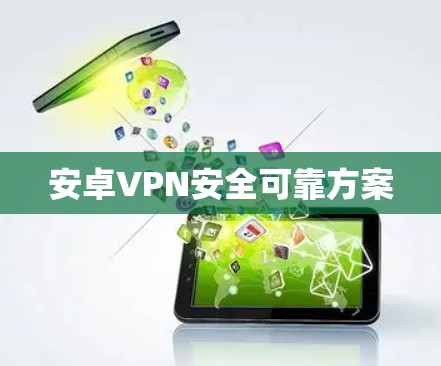 安卓VPN安全可靠方案