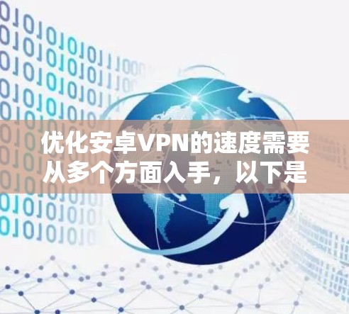 优化安卓VPN的速度需要从多个方面入手,以下是一些具体的技巧和步骤,帮助你提升速度