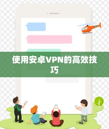 使用安卓VPN的高效技巧