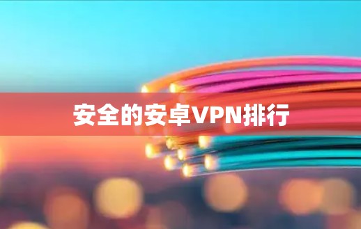 安全的安卓VPN排行