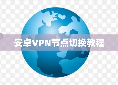 安卓VPN节点切换教程