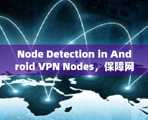 Node Detection in Android VPN Nodes，保障网络安全的数字化监控