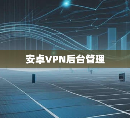 安卓VPN后台管理