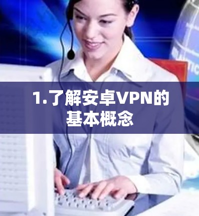 1.了解安卓VPN的基本概念