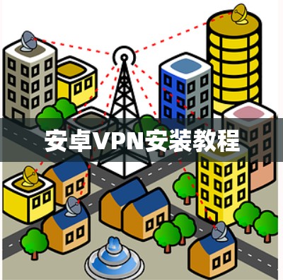 安卓VPN安装教程