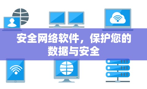 安全网络软件,保护您的数据与安全