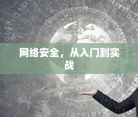 网络安全，从入门到实战