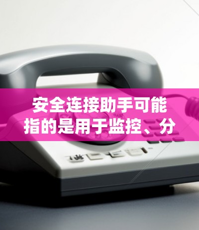 安全连接助手可能指的是用于监控、分析和响应网络安全数据的工具,与安全连接服务(SCS)相关。SCS是一种数据收集和处理系统,负责收集网络设备的连接信息,进行安全评估,以识别潜在威胁 安全连接助手可能指的是用于监控、分析和响应网络安全数据的工具,与安全连接服务(SCS)相关。SCS是一种数据收集和处理系统,负责收集网络设备的连接信息,进行安全评估,以识别潜在威胁