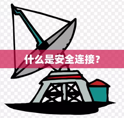 什么是安全连接?